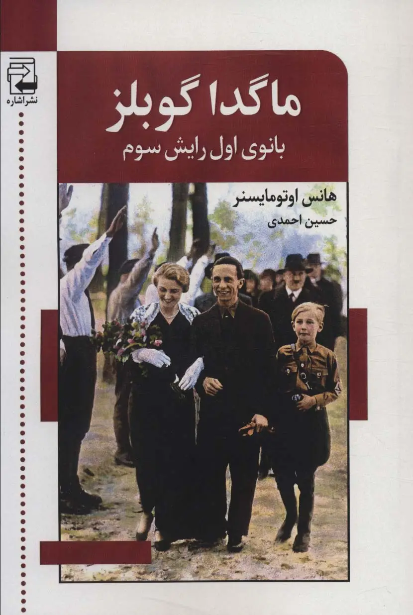 جلد کتاب ماگدا گوبلز (بانوی اول رایش سوم)