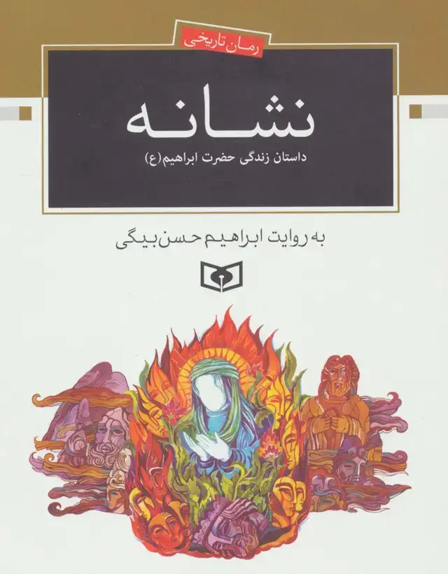 جلد کتاب نشانه (داستان زندگی حضرت ابراهیم (ع))،(رمان تاریخی)