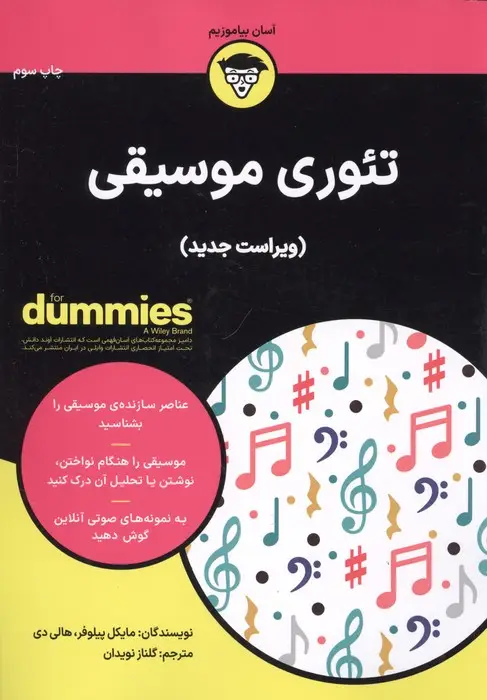 جلد کتاب کتاب های دامیز (تئوری موسیقی)