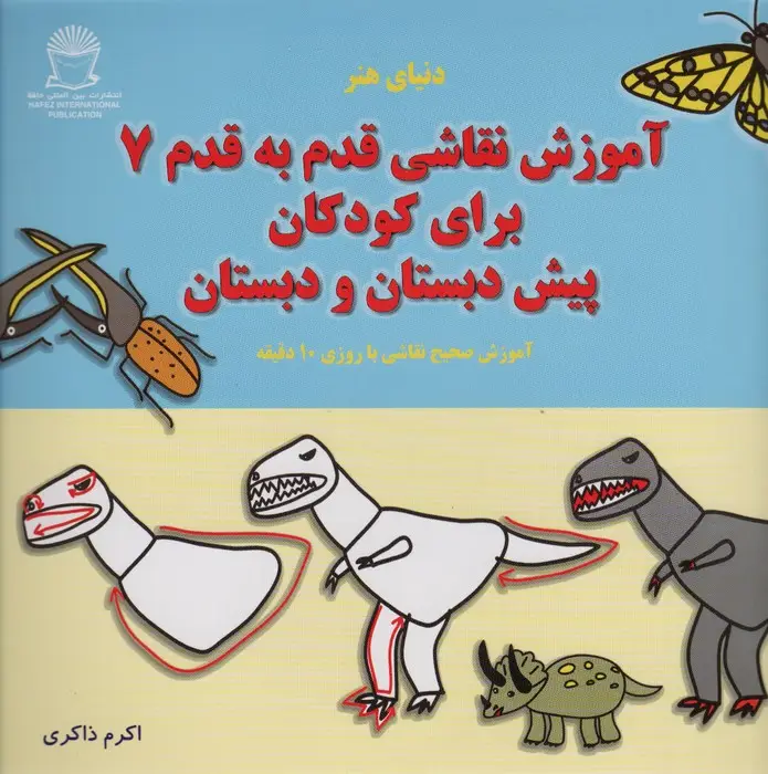 جلد کتاب آموزش قدم قدم نقاشی 7 (برای کودکان پیش دبستان و دبستان)