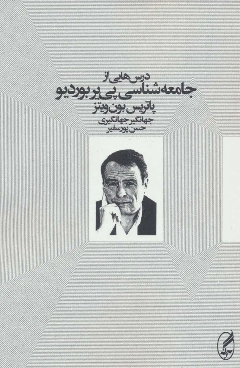 جلد کتاب درس هایی از جامعه شناسی پی یر بوردیو
