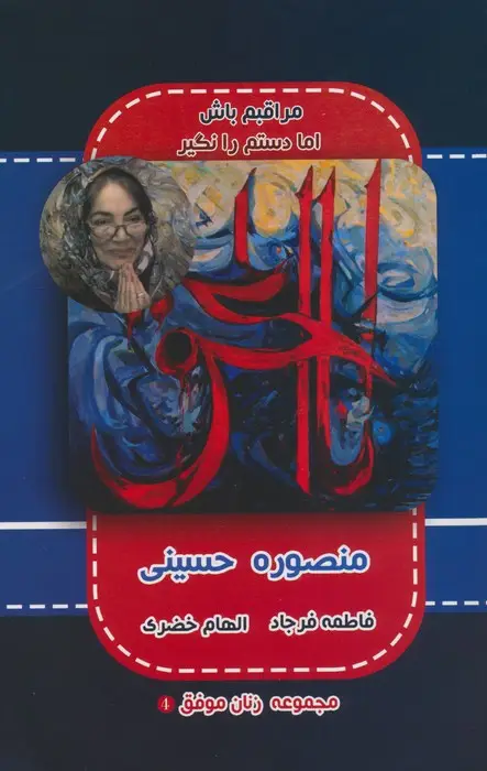 جلد کتاب منصوره حسینی (مجموعه زنان موفق 4)