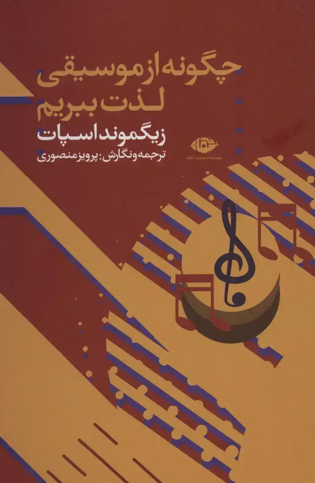جلد کتاب چگونه از موسیقی لذت ببریم