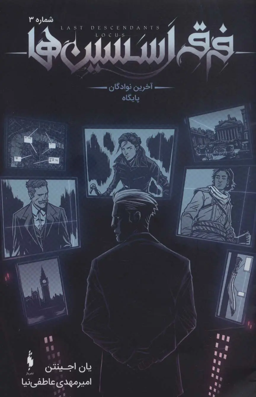 جلد کتاب فرقه اسسین ها 3 (آخرین نوادگان پایگاه)،(کمیک استریپ)