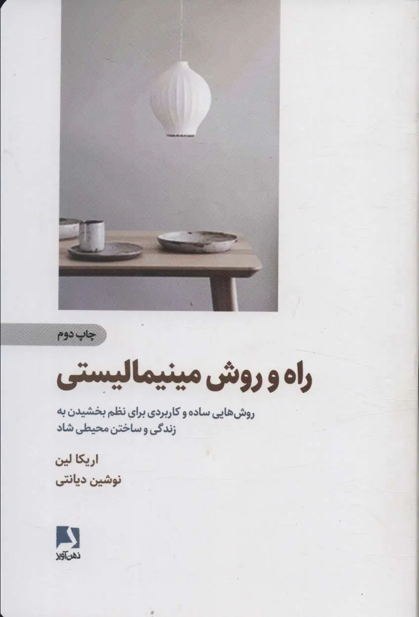 جلد کتاب راه و روش مینیمالیستی (روش هایی ساده و کاربردی برای نظم بخشیدن به زندگی و ساختن محیطی شاد)