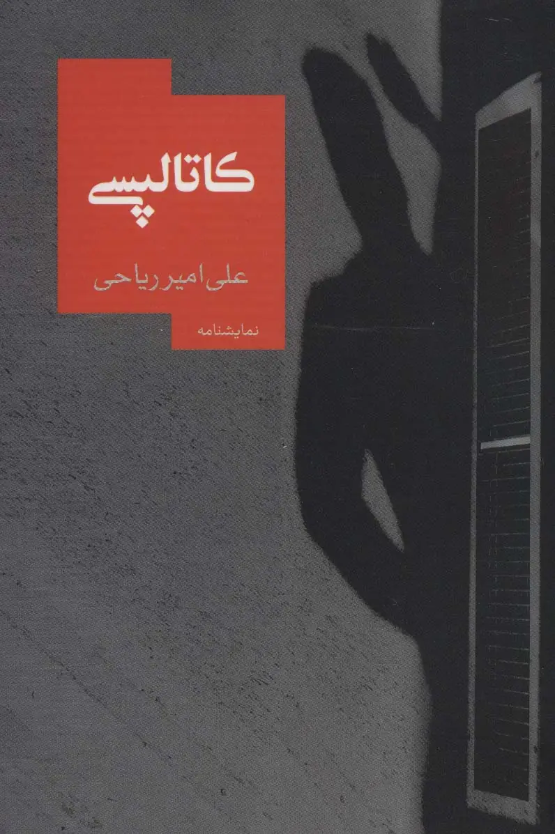 جلد کتاب کاتالپسی (نمایشنامه14)