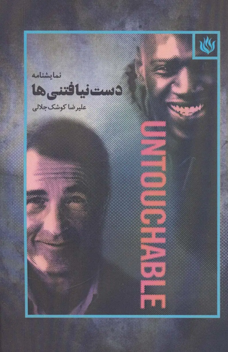 جلد کتاب نمایشنامه دست نیافتنی ها