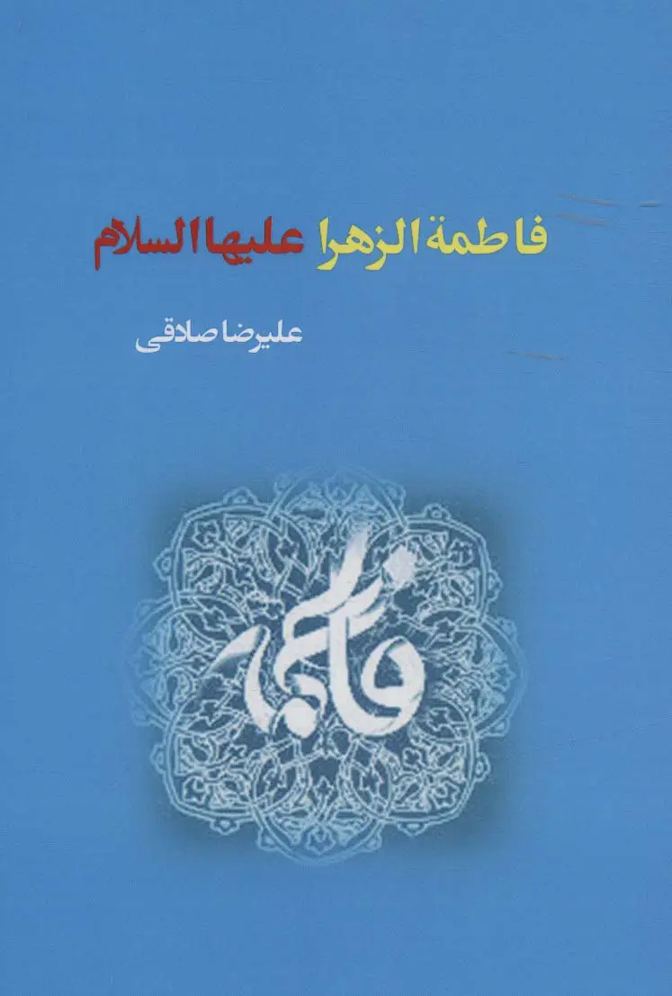 جلد کتاب فاطمه الزهرا علیهاالسلام