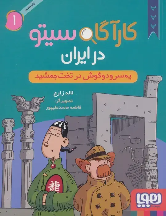جلد کتاب کارآگاه سیتو در ایران 1 (یه سر و دو گوش در تخت جمشید)