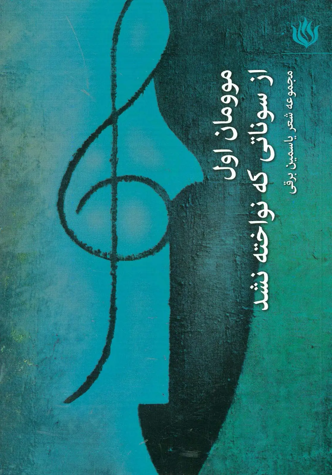 جلد کتاب موومان 1 (از سوناتی که نواخته نشد)