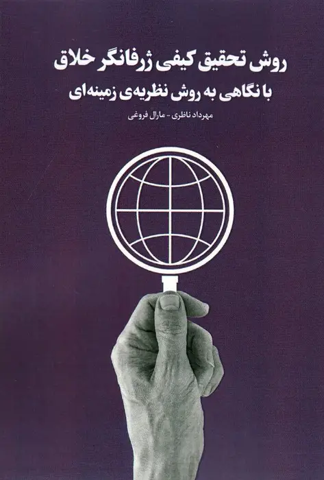 جلد کتاب روش تحقیق کیفی ژرفانگر خلاق با نگاهی به روش نظریه ی زمینه ای