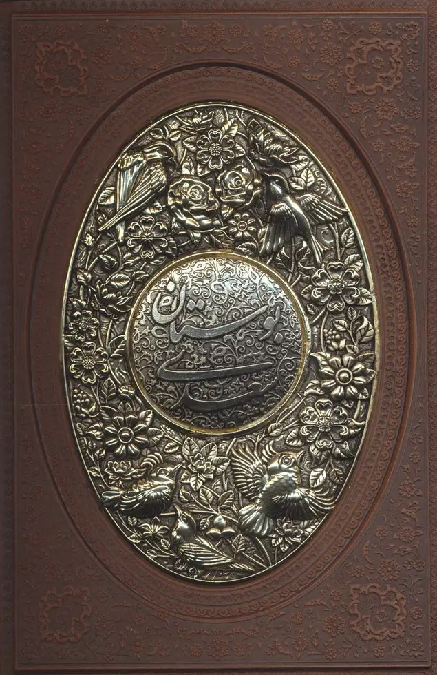 جلد کتاب بوستان سعدی (گلاسه،چرم،پلاک دار برجسته،لیزری)
