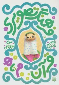 جلد کتاب فرهنگ تصویری قرآن (م تا ه)،(3زبانه،گلاسه)