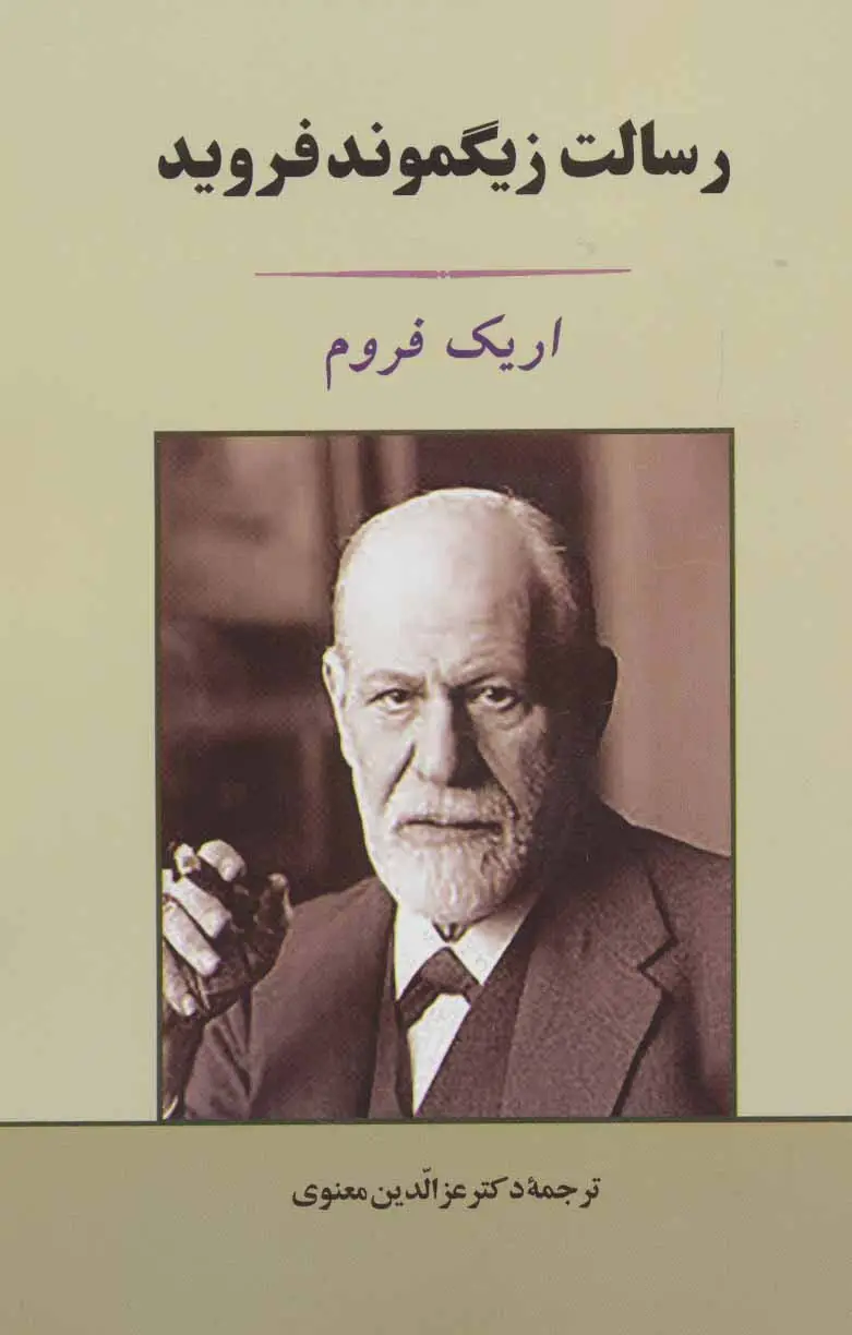 جلد کتاب رسالت زیگموند فروید