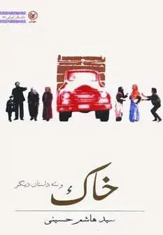 جلد کتاب خاک و سه داستان دیگر (داستان ایرانی27)