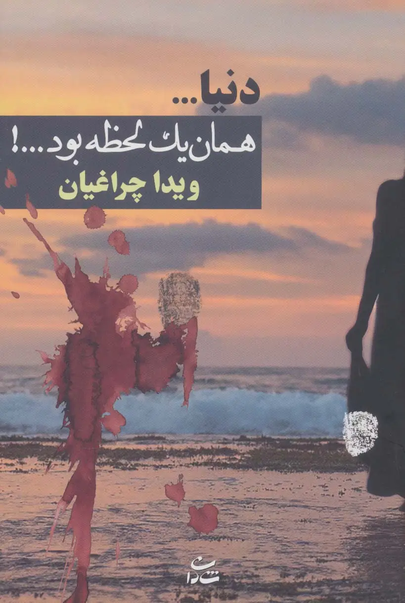 جلد کتاب دنیا...همان 1 لحظه بود...!