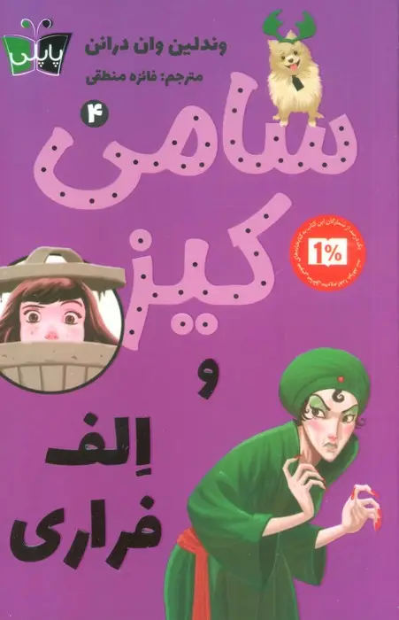 جلد کتاب کارآگاهی سامی کیز 4