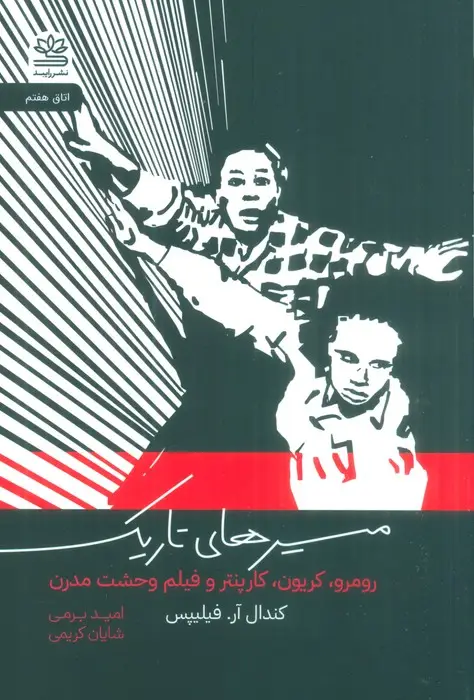 جلد کتاب مسیرهای تاریک (رومرو،کریون،کارپنتر و فیلم وحشت مدرن)