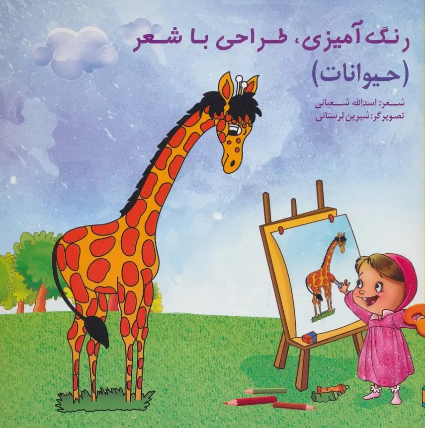 جلد کتاب رنگ آمیزی،طراحی با شعر (حیوانات)