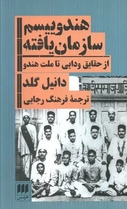 جلد کتاب هندوییسم سازمان یافته (از حقایق ودایی تا ملت هندو)