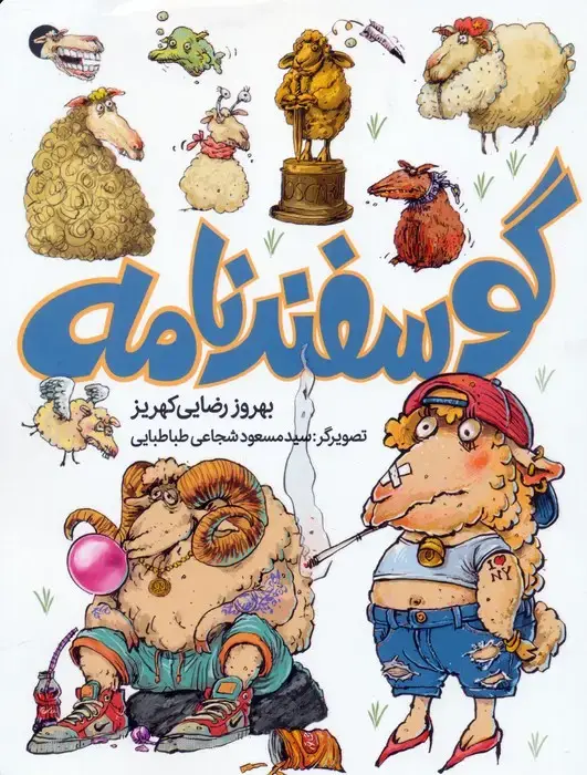 جلد کتاب گوسفندنامه