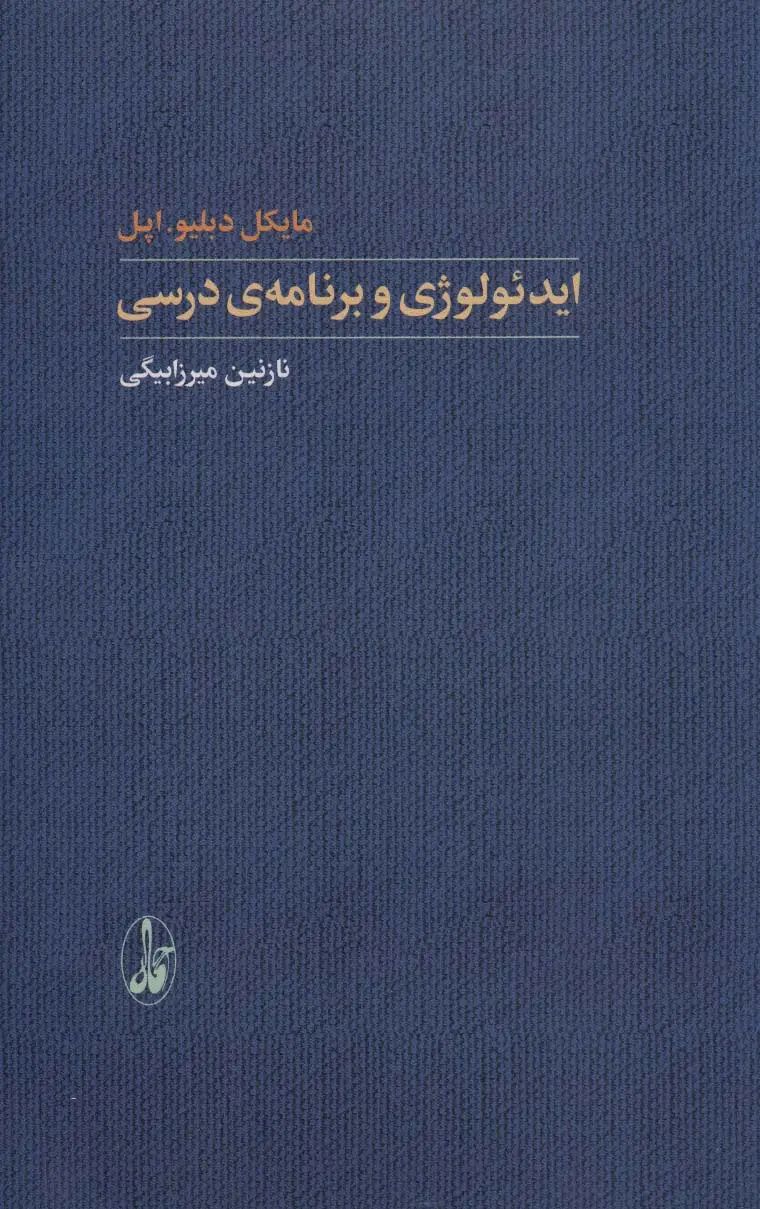 جلد کتاب ایدئولوژی و برنامه ی درسی (یادگیری شناختی)