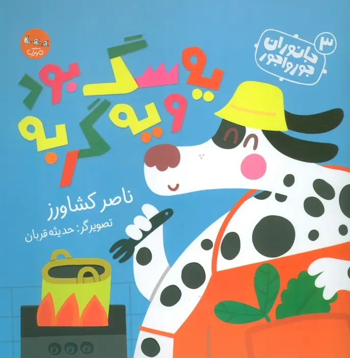جلد کتاب جانوران جورواجور 3 (یه سگ بود و یه گربه)،(گلاسه)