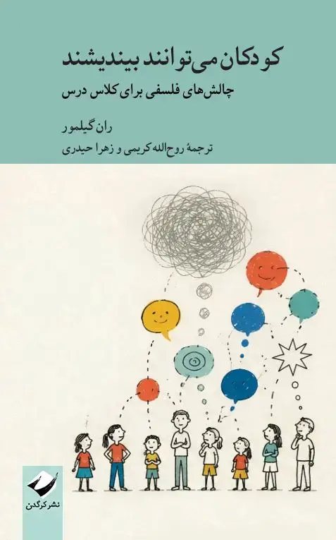 جلد کتاب کودکان می توانند بیندیشند (در پیش فروش)