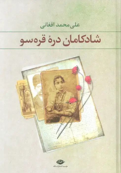 جلد کتاب شادکامان دره قره سو