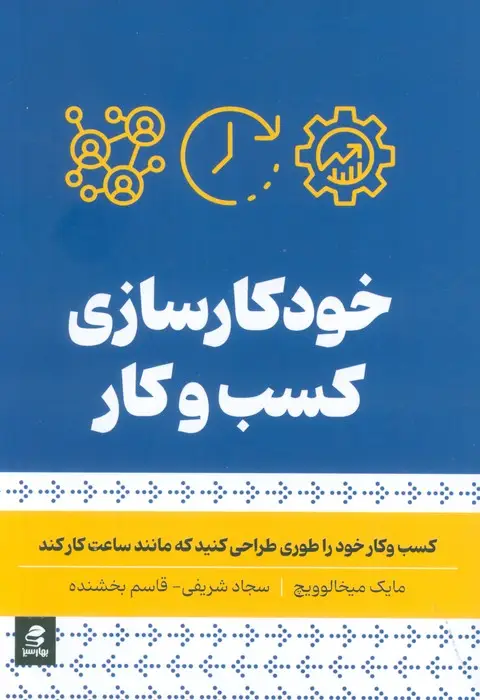 جلد کتاب خودکار سازی کسب و کار (کسب و کار خود را طوری طراحی کنید که مانند ساعت کار کند)