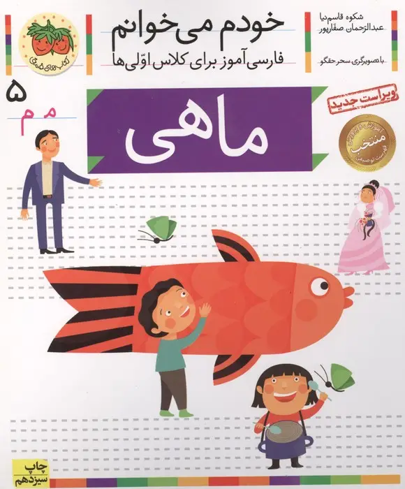 جلد کتاب خودم می خوانم 5 (فارسی آموز برای کلاس اولی ها)،(ماهی)
