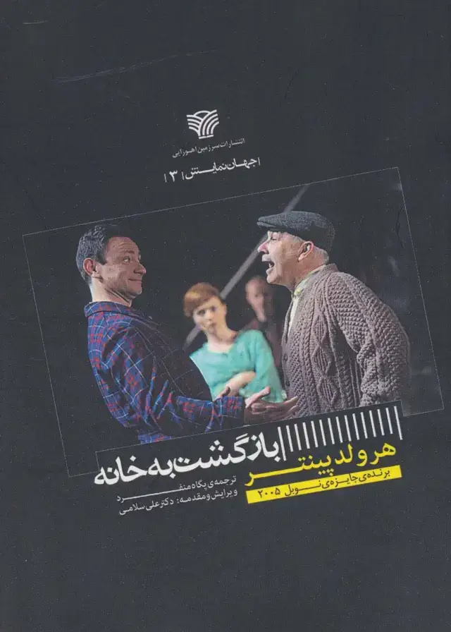جلد کتاب بازگشت به خانه (جهان نمایش 3)