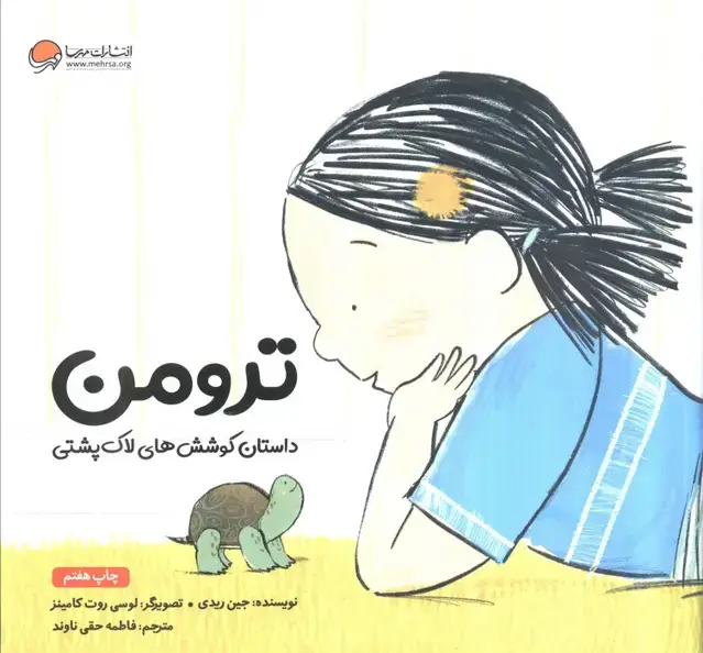 جلد کتاب ترومن (داستان کوشش های لاک پشتی)
