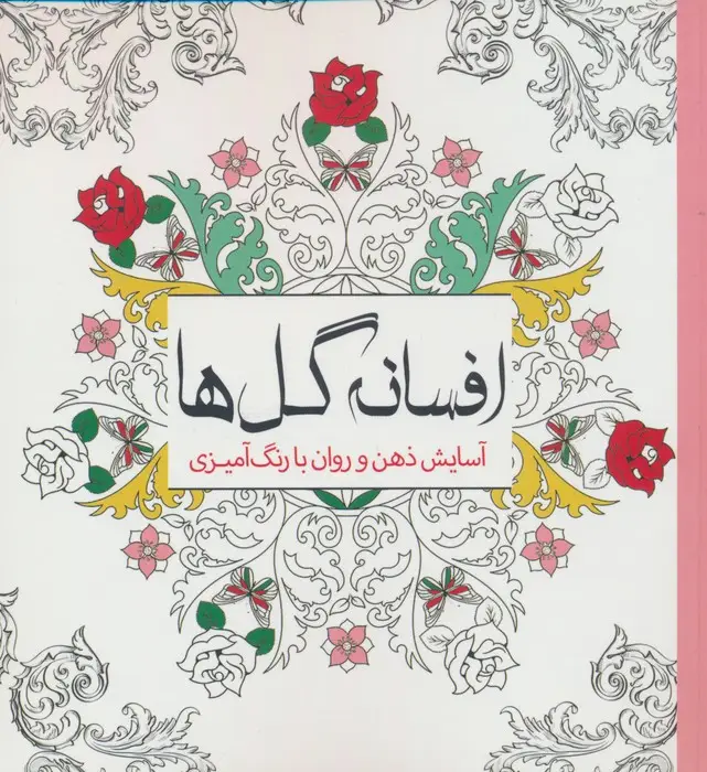 جلد کتاب افسانه گل ها (آسایش ذهن و روان با رنگ آمیزی)