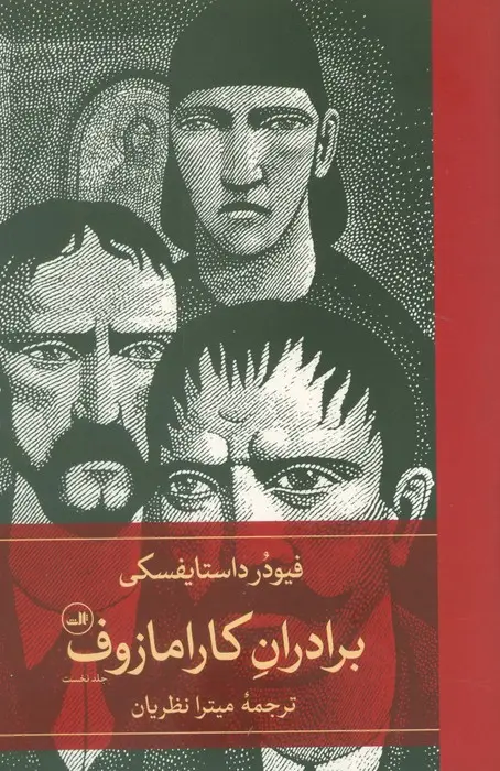جلد کتاب برادران کارامازوف (2جلدی)