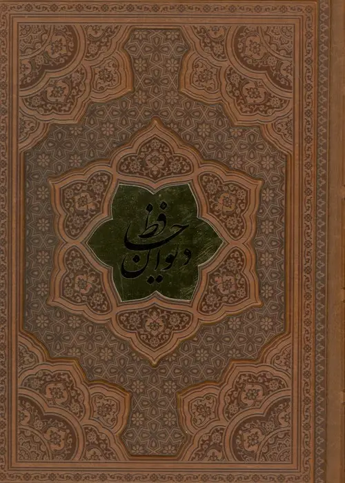 جلد کتاب دیوان حافظ،همراه با تفسیر فال (ترمو،پلاکدار،برجسته)