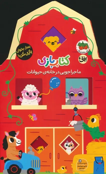 جلد کتاب کتاب بازی 2:ماجراجویی در خانه ی حیوانات (بساز،بخوان،بازی کن!)