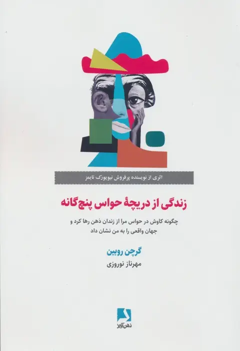 جلد کتاب زندگی از دریچه حواس پنج گانه (چگونه کاوش در حواس مرا از زندان ذهن رها کرد و جهان واقعی را...)
