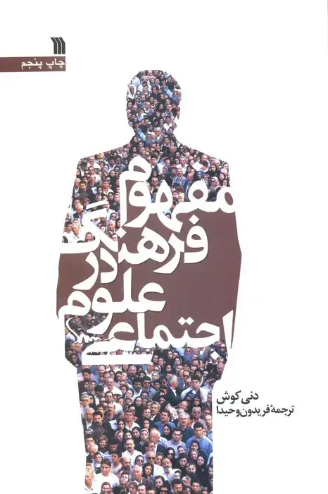 جلد کتاب مفهوم فرهنگ در علوم اجتماعی