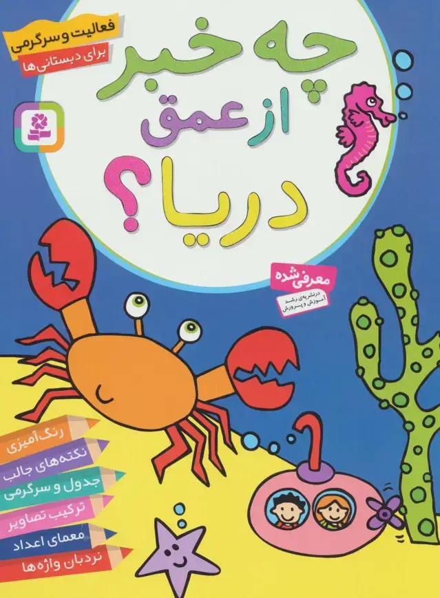 جلد کتاب فعالیت و سرگرمی برای دبستانی ها (چه خبر از عمق دریا؟)