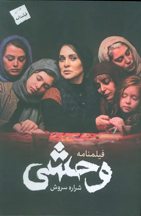 جلد کتاب وحشی (فیلمنامه)