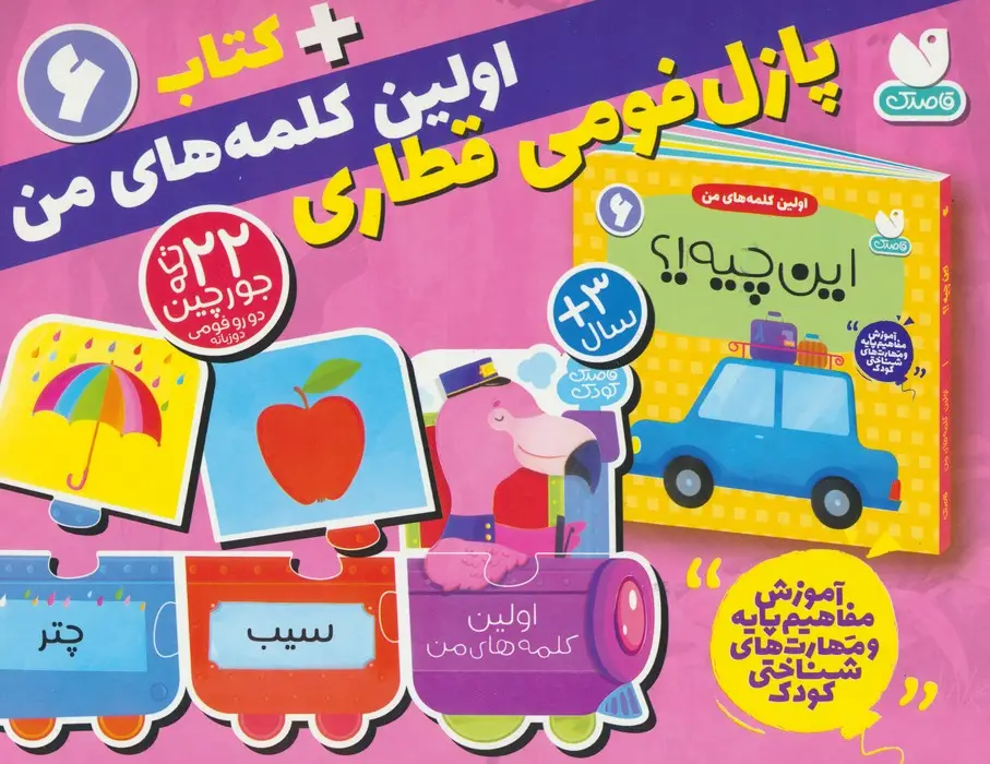 جلد کتاب بسته پازل فومی اولین کلمه های من 6 (کتاب+جورچین قطاری 22 تکه)،(2زبانه،باجعبه)