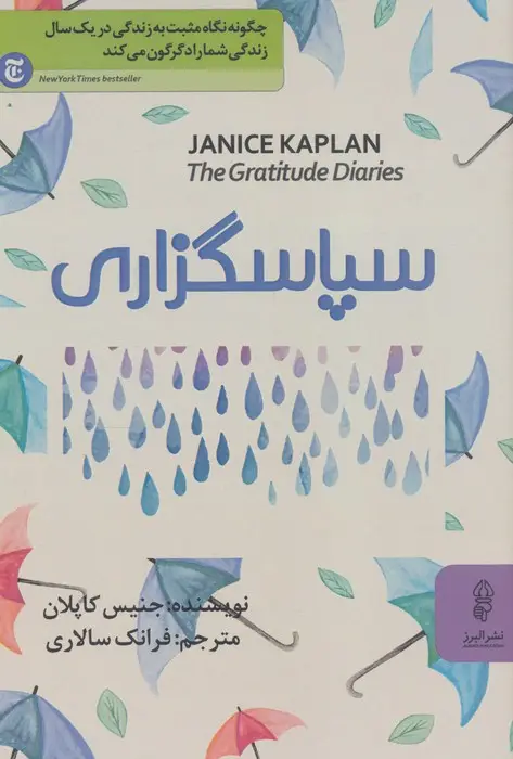 جلد کتاب سپاسگزاری (چگونه نگاه مثبت به زندگی در یک سال زندگی شما را دگرگون می کند)
