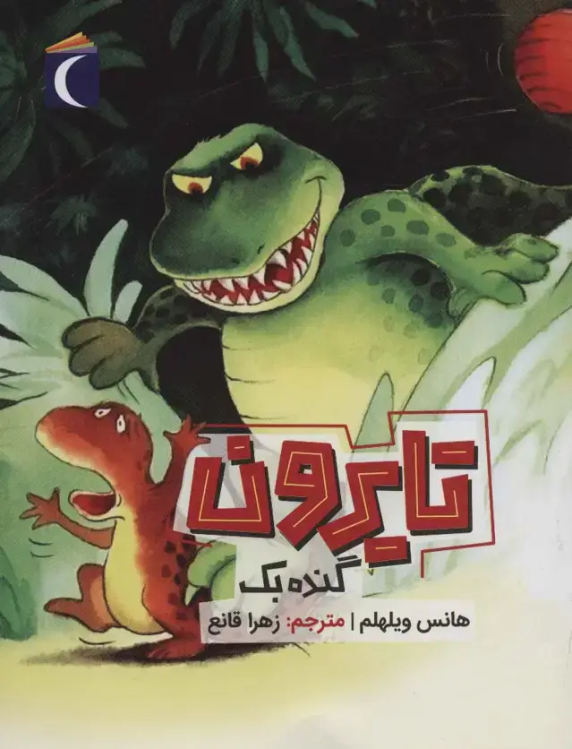 جلد کتاب تایرون گنده بک