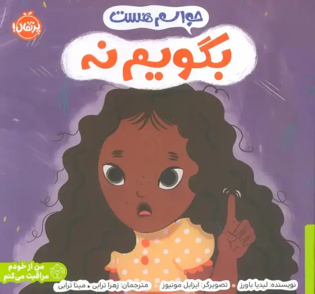 جلد کتاب حواسم هست بگویم نه (من از خودم مراقبت می کنم)،(گلاسه)