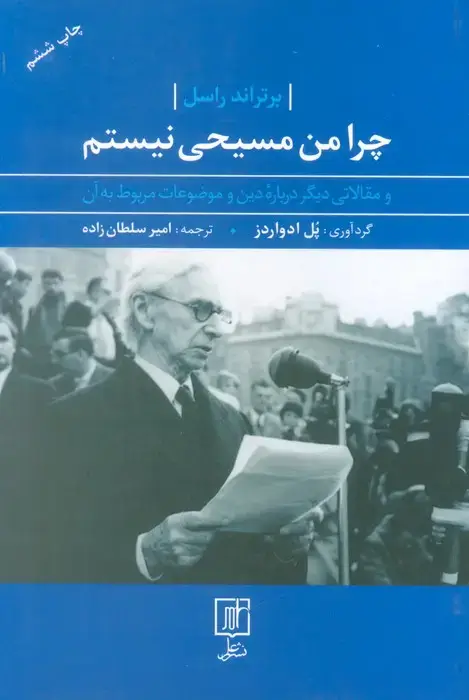 جلد کتاب چرا من مسیحی نیستم (و مقالاتی دیگر درباره دین و موضوعات مربوط به آن)