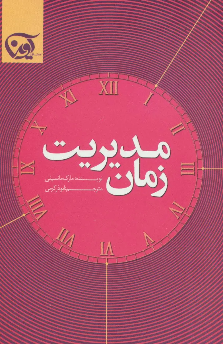 جلد کتاب مدیریت زمان