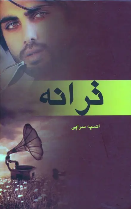 جلد کتاب ترانه