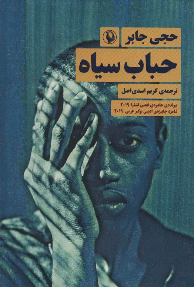 جلد کتاب حباب سیاه