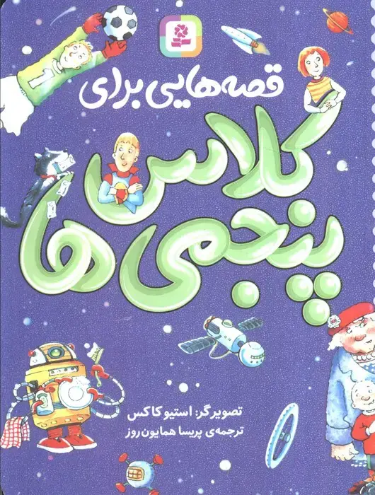 جلد کتاب قصه هایی برای کلاس پنجمی ها